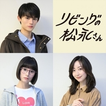 中島健人主演、シェアハウスを舞台にしたドラマ『リビングの松永さん』に藤原大祐＆大久保桜子＆黒川智花が出演！