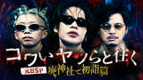 「上田竜也・King Gnu勢喜遊・アルコ＆ピース平子祐希、コワモテ3人が廃神社で”最恐“初詣!?　『コワいヤツらと往く』今夜放送！」の画像1