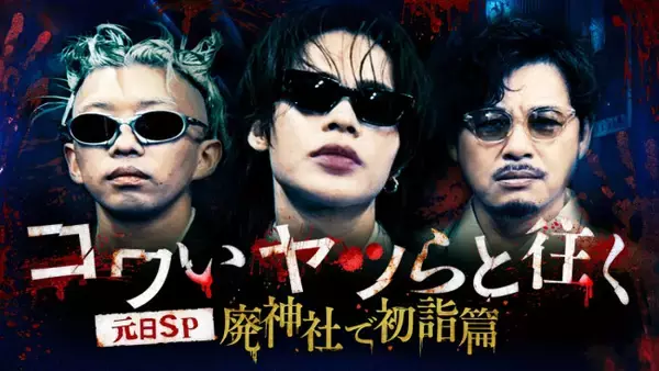 上田竜也・King Gnu勢喜遊・アルコ＆ピース平子祐希、コワモテ3人が廃神社で”最恐“初詣!?　『コワいヤツらと往く』今夜放送！