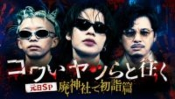 上田竜也・King Gnu勢喜遊・アルコ＆ピース平子祐希、コワモテ3人が廃神社で”最恐“初詣!?　『コワいヤツらと往く』今夜放送！