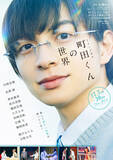 「ミュージカル『町田くんの世界』、2年ぶり再演決定　川崎皇輝が主演続投」の画像1