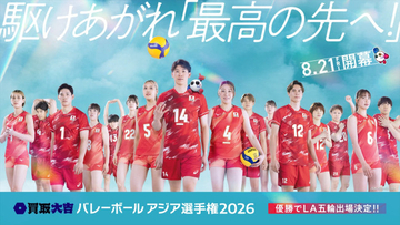 バレーボール五輪出場権を懸けたアジア選手権をフジテレビで8.21より地上波独占中継！