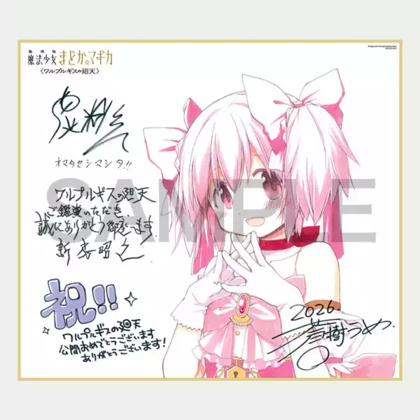 『劇場版 魔法少女まどか☆マギカ〈ワルプルギスの廻天〉』来場者特典配布決定　初日最速上映