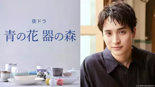 一ノ瀬颯、夜ドラ『青の花 器の森』出演決定　松井玲奈と惹かれ合う陶芸家役