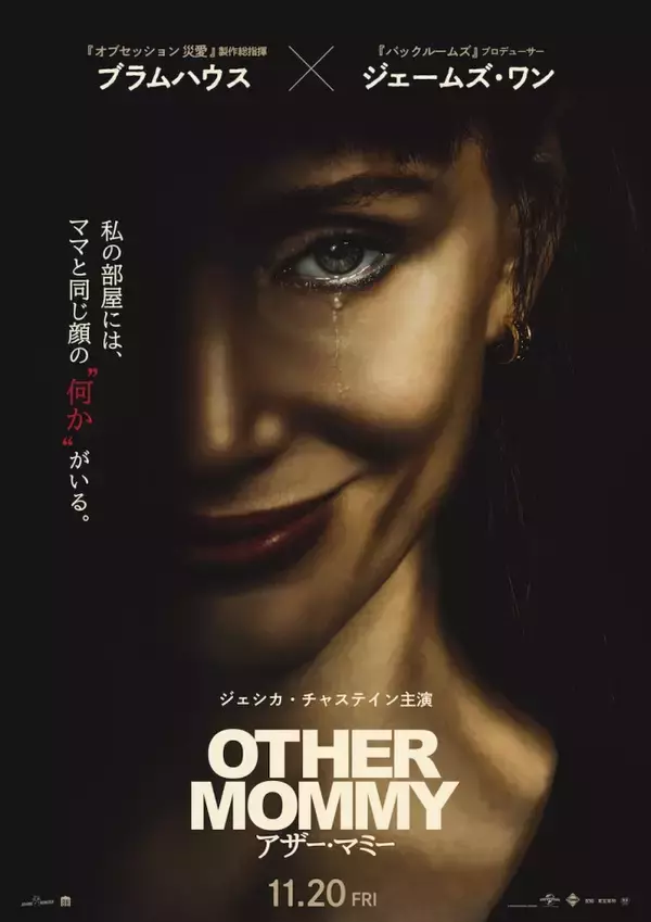 ジェシカ・チャステインが一人二役で怪演！　日常侵蝕ホラー『アザー・マミー』11.20公開　予告＆ポスター解禁