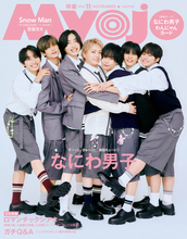 なにわ男子「Myojo」11月号2パターンの表紙に登場　“ぎゅ〜っと”をテーマに撮影し“かわいい”を凝縮