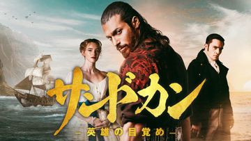 ジャン・ヤマン主演『サンドカン ー英雄の目覚めー』5.2よりHuluで全話独占配信　メインビジュアル＆予告解禁