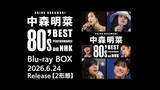 「中森明菜の80年代NHK番組歌唱映像が高画質映像でよみがえる！　ブルーレイBOX 6.24発売＆予告編到着」の画像1