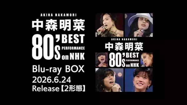 中森明菜の80年代NHK番組歌唱映像が高画質映像でよみがえる！　ブルーレイBOX 6.24発売＆予告編到着
