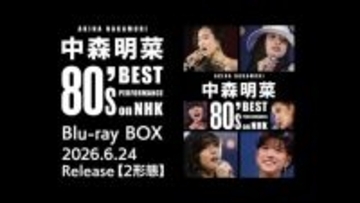 中森明菜の80年代NHK番組歌唱映像が高画質映像でよみがえる！　ブルーレイBOX 6.24発売＆予告編到着