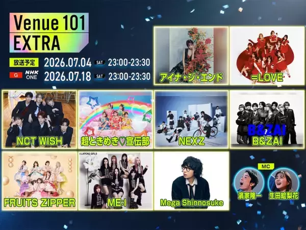NHK『Venue101 EXTRA』Day1出演アーティスト＆曲目発表　アイナ・ジ・エンド、＝LOVE、NEXZら出演決定