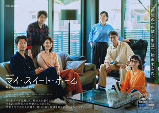 石田ゆり子主演『連続ドラマW　マイ・スイート・ホーム』主題歌が竹内まりや書下ろし「あなたでなければ」に決定