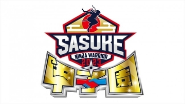 「SASUKE甲子園2023」開催決定　高校生によるチーム戦、優勝メンバーは本大会出場へ