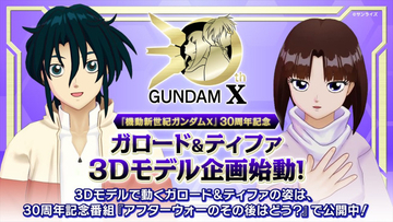 『ガンダムX』ガロード＆ティファが3Dモデルになって動く！　30周年記念番組が公開に