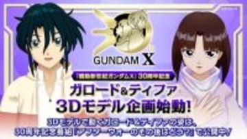 『ガンダムX』ガロード＆ティファが3Dモデルになって動く！　30周年記念番組が公開に