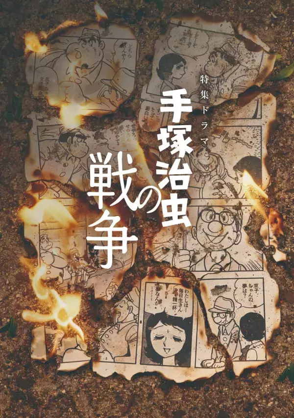 特集ドラマ『手塚治虫の戦争』メインビジュアル完成　音楽・漫画考証・監修が解禁
