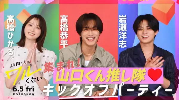 なにわ男子・高橋恭平主演映画『山口くんはワルくない』　メインキャスト陣が登場する特別映像配信