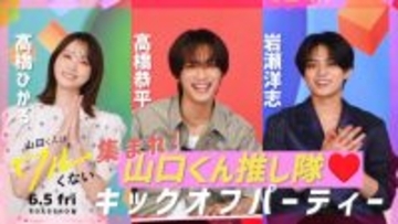 なにわ男子・高橋恭平主演映画『山口くんはワルくない』　メインキャスト陣が登場する特別映像配信