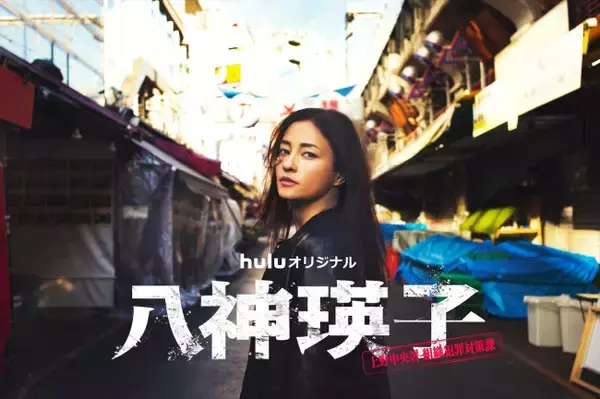 黒木メイサ、11年ぶりの連ドラ単独主演！　深町秋生の人気シリーズ実写化『八神瑛子』Huluで7月独占配信