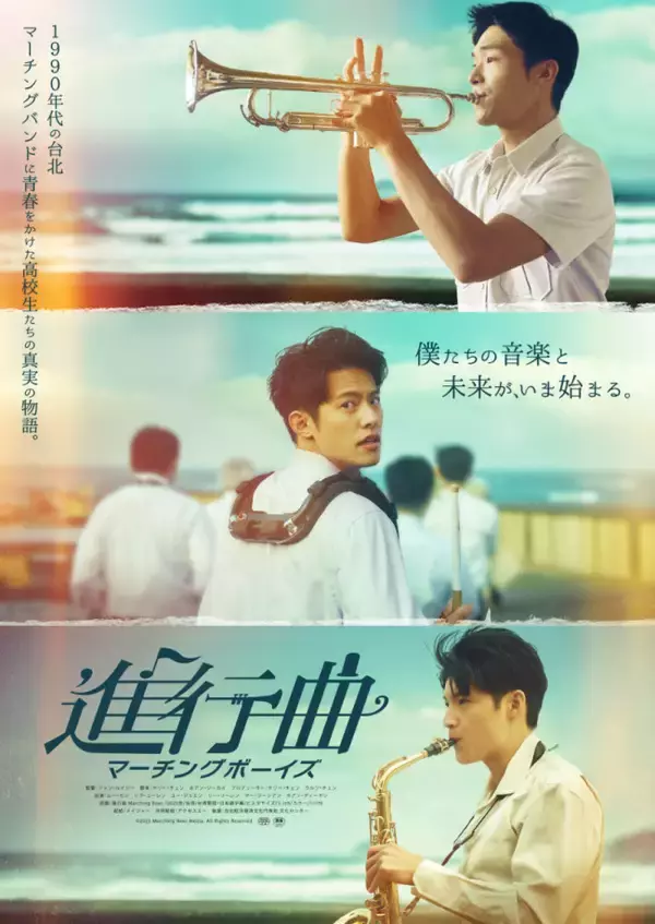 圧巻のマーチングパフォーマンスに魂が震える！　台湾発の青春“部活”映画『進行曲 マーチングボーイズ』予告解禁