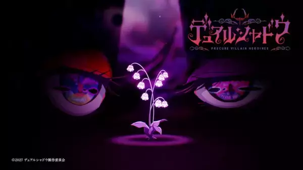 「プリキュア」に異変!?　新作『デュアルシャドウ』制作決定＆不穏な超ティザーPV解禁