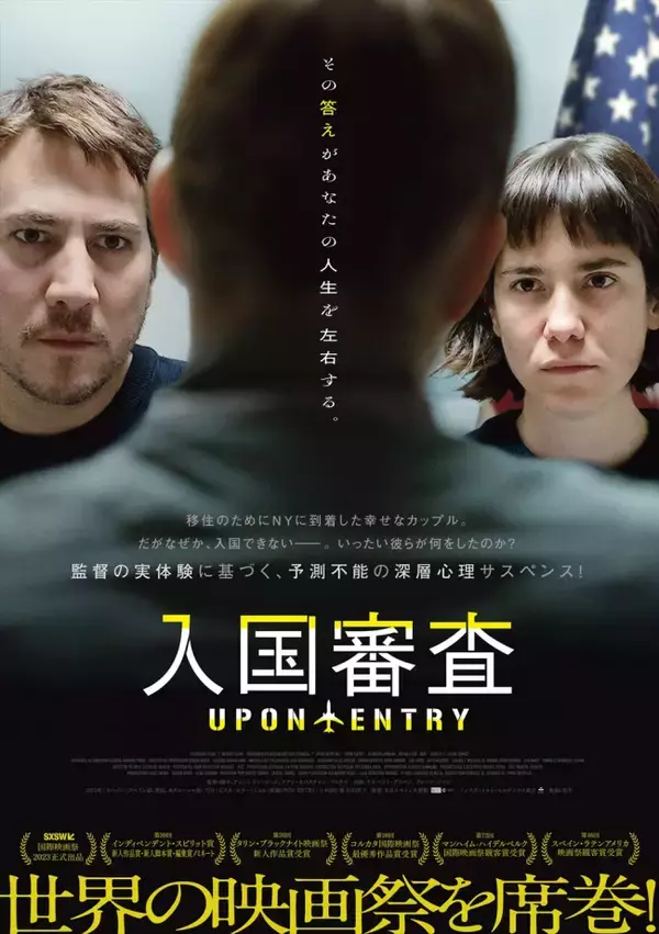 スペイン発、監督の実体験に基づく深層心理サスペンス映画『入国審査』8.1日本公開＆特報解禁