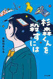 「野間児童文芸賞受賞『杉森くんを殺すには』が映画化決定　監督は『ルート29』の森井勇佑監督」の画像1