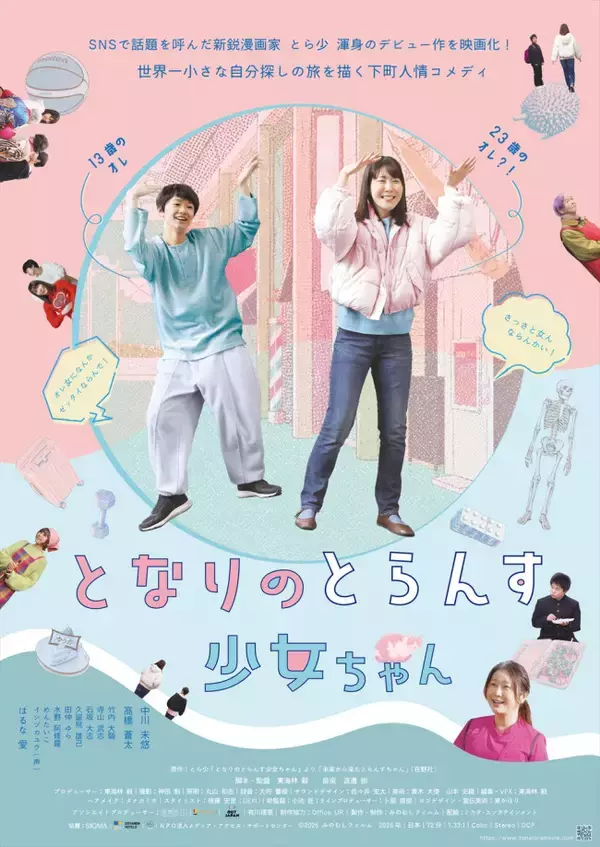 中川未悠主演、はるな愛が自身初の母親役！　映画『となりのとらんす少女ちゃん』11.7公開決定