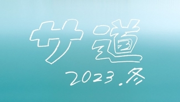 ドラマ『サ道』、クリスマスイブに復活！　原田泰造・三宅弘城・磯村勇斗が今年も帰ってくる