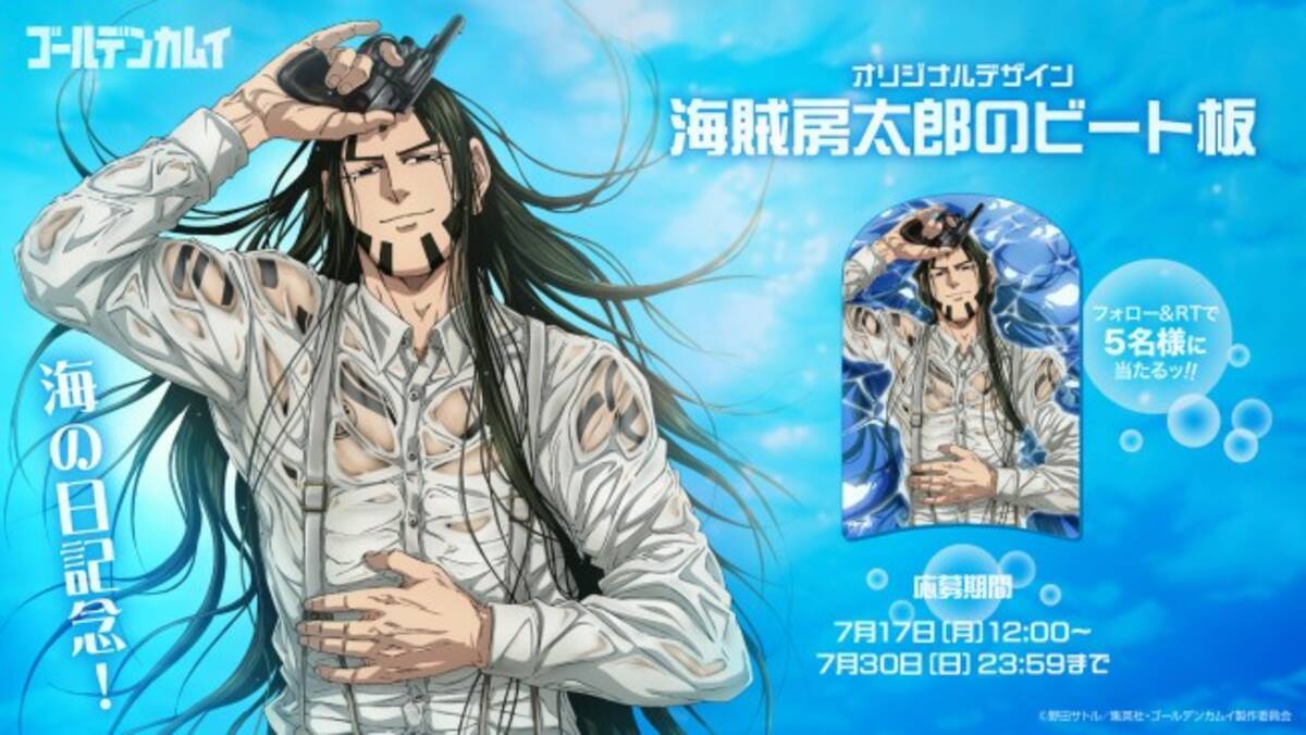 ゴールデンカムイ』“海の日”に「海賊房太郎のビート板」プレゼント 