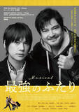 「大ヒット映画が初のミュージカル化『最強のふたり』5月～上演！　川平慈英×浦井健治がW主演」の画像1