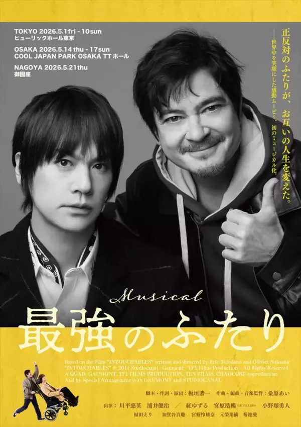 大ヒット映画が初のミュージカル化『最強のふたり』5月～上演！　川平慈英×浦井健治がW主演