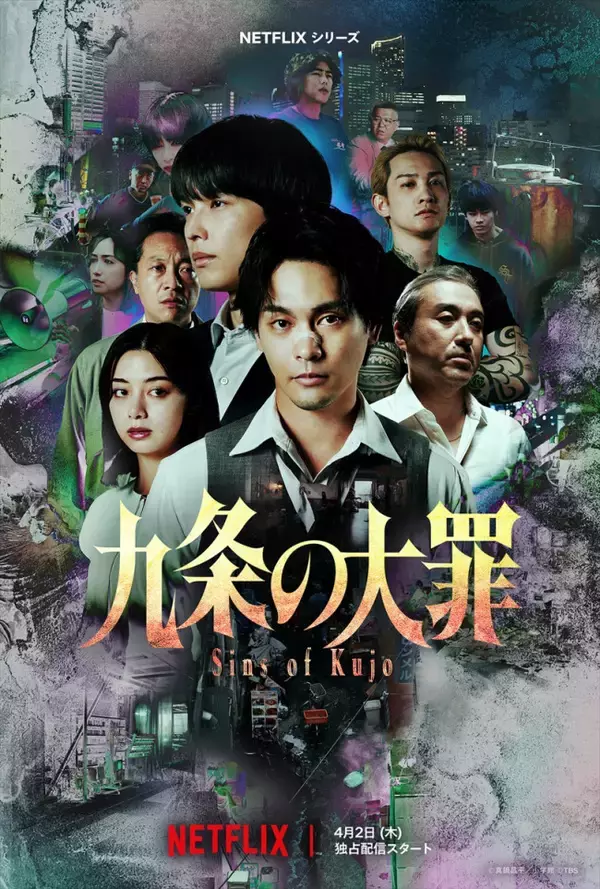 『九条の大罪』柳楽優弥＆松村北斗らが“裏社会のリアル”を怪演　メイン予告＆キーアート解禁