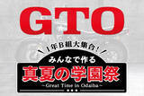 「ドラマ『GTO』学園祭をテーマにしたイベントが開催決定　LIL LEAGUE、The Right Lightも出演し、一夜限りの音楽ライブも」の画像1
