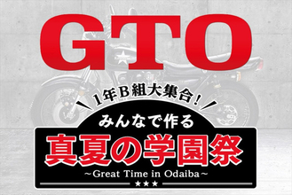 ドラマ『GTO』学園祭をテーマにしたイベントが開催決定　LIL LEAGUE、The Right Lightも出演し、一夜限りの音楽ライブも