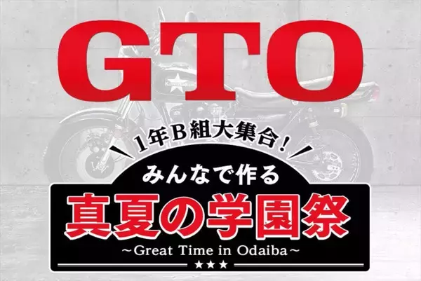ドラマ『GTO』学園祭をテーマにしたイベントが開催決定　LIL LEAGUE、The Right Lightも出演し、一夜限りの音楽ライブも
