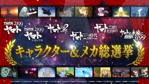 「宇宙戦艦ヤマト2199」シリーズ人気投票企画が開催　上位ランクインのキャラクター＆メカは新規描き下ろしイラストを制作