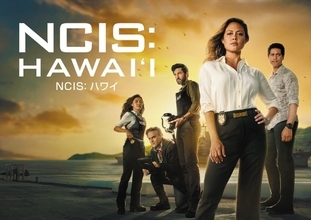 『NCIS ネイビー犯罪捜査班』最新シリーズ『NCIS：ハワイ』、7.18配信開始　吹き替えに水樹奈々ら実力派集結