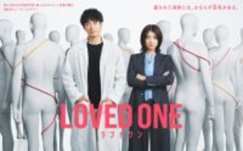 ディーン・フジオカ×瀧内公美『LOVED ONE』ポスター解禁　ティザー映像＆撮影の裏側も公開
