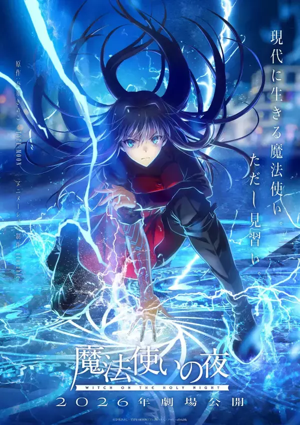 ufotableが手掛けるゲーム原作の劇場アニメ『魔法使いの夜』第1弾キービジュアル＆解禁映像公開