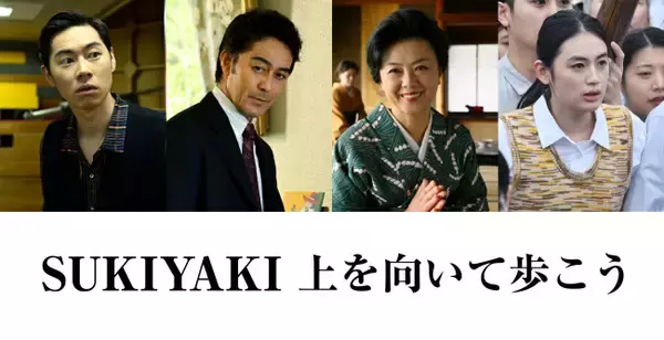 『SUKIYAKI』新キャスト発表　薬師丸ひろ子＆阿部寛＆戸塚純貴＆八木莉可子ら