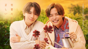 岩橋玄樹×相馬理『恋愛ルビの正しいふりかた シーズン2』10月29日放送スタート