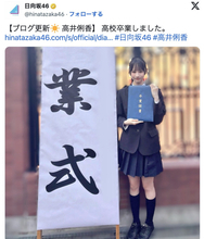 日向坂46・高井俐香、高校卒業を報告　同級生・大野愛実との思い出も明かす