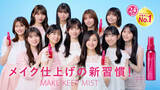 「乃木坂46 5期生「メイク キープ ミスト」新TVCMに出演　異なる3つの日常シーンに挑戦」の画像1