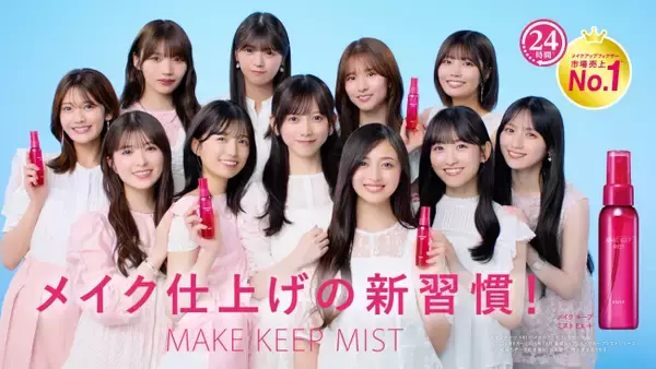 乃木坂46 5期生「メイク キープ ミスト」新TVCMに出演　異なる3つの日常シーンに挑戦