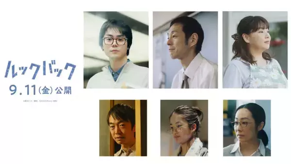 実写映画『ルックバック』菅田将暉、宮藤官九郎、野呂佳代らの出演発表　本予告映像解禁