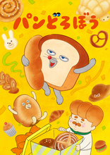 アニメ『パンどろぼう』メインPV解禁　OP主題歌は朝井彩加＆諏訪部順一の「パンどろぼうのうた」に決定
