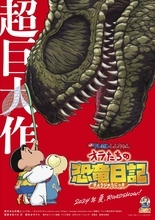 来夏公開『映画クレヨンしんちゃん』最新作、シリーズ史上初の“恐竜”超大作に！　ティザービジュアル解禁