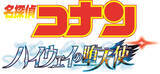 「『名探偵コナン』劇場版最新作のタイトルは「ハイウェイの堕天使」！　“風の女神”萩原千速が活躍」の画像1