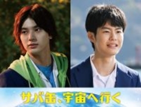 注目の若手俳優・荒木飛羽＆市原匠悟、『サバ缶、宇宙へ行く』第6話に出演決定
